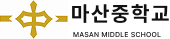 마산중학교